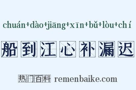 船到江心补漏迟是什么意思的图片